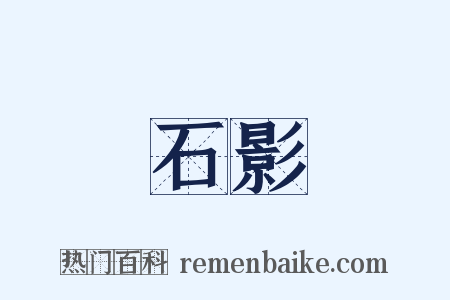 石影是什么意思的图片